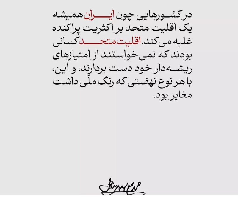 دیپلماسی: 🔵🔴روانشاد اسلامی ندوشن ازچگونگی غلبه اقلیت متحد بر اکثریت پراکنده در ایران می گوید@bestdiplomacy