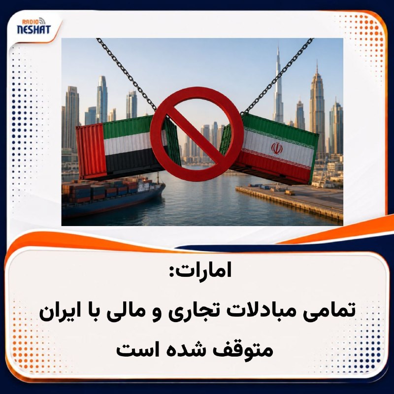 رادیو نشاط: #رادیونشاط مدیر اداره ارتباطات راهبردی وزارت امور خارجه امارات متحده عربی از توقف کامل تجارت و تراکنشهای مالی با جمهوری