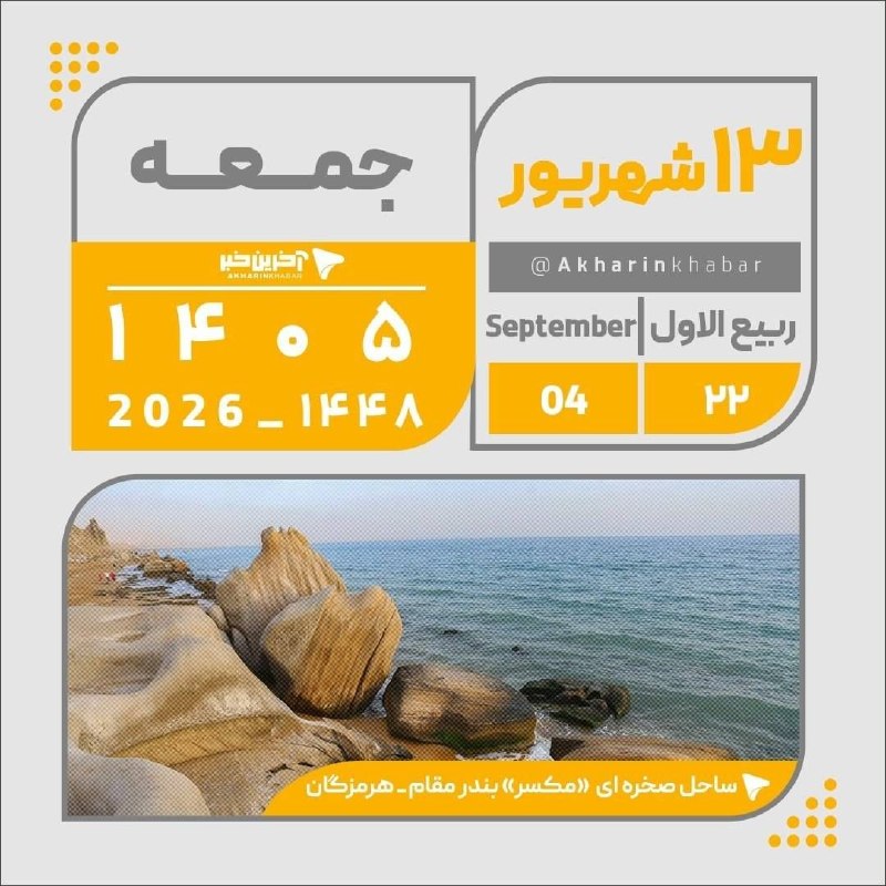 آخرین خبر اردبیل: 🔺تقویم امروز جمعه ۱۳ شهریور ۱۴۰۵@Ardabil_today