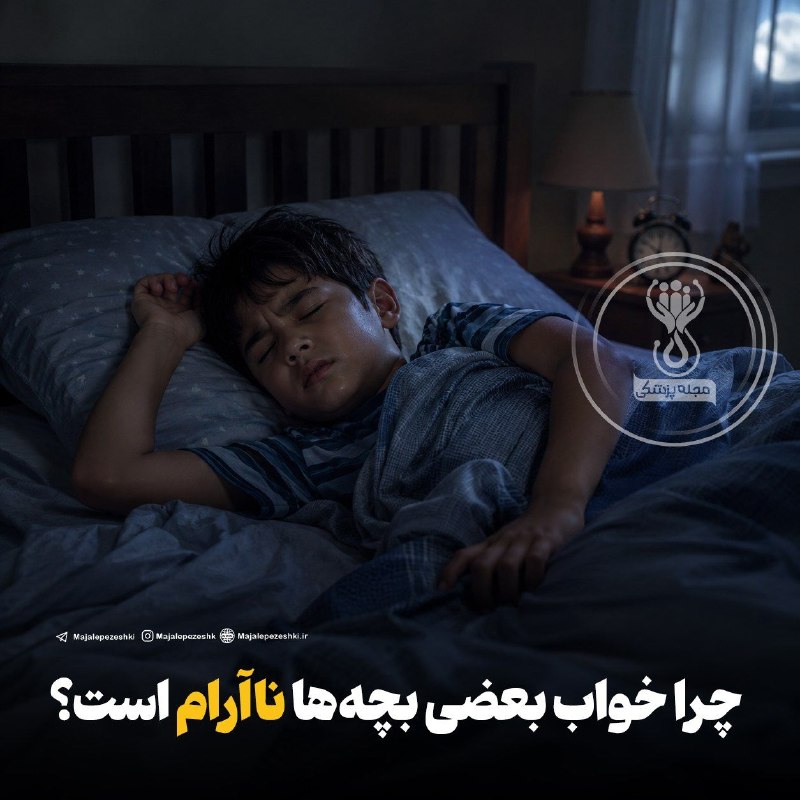 پايگاه خبرى ههوال: 🔴چرا خواب بعضی بچهها ناآرام است؟🔸خواب ناآرام کودکان معمولاً از روی لجبازی یا انتخاب نیست؛ بلکه میتواند نتیجهی خستگی ز