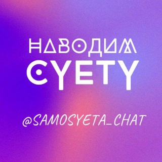 Наводим суету Telegram channel profile photo