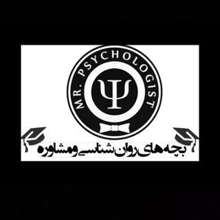 Telegram profile photo for روانشناسی‌ومشاوره وعلوم تربیتی