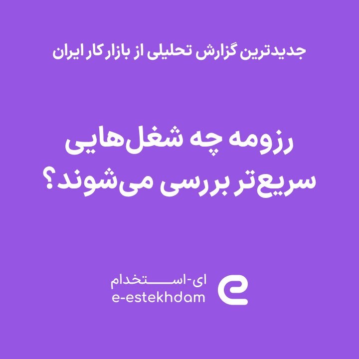 کوی‌ستان: رزومه چه شغل‌هایی سریع‌تر بررسی می‌شوند؟💟 پلتفرم «ای-استخدام» در جدیدترین بررسی‌های تحلیلی روی داده‌های بازار کار ایران،