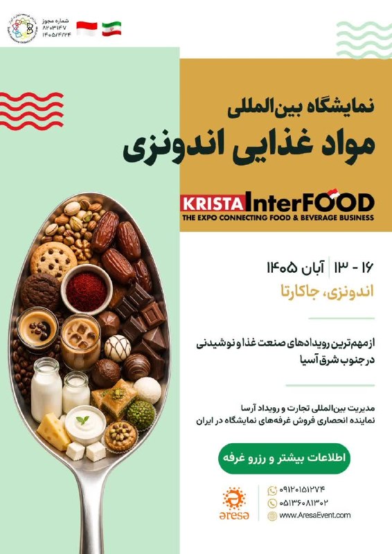 اتاق بازرگانی زنجان: ✅نمایشگاه بینالمللی موادغذایی اندونزی🇮🇩📍محل برگزاری:اندونزی_جاکارتا📆زمان برگزاری:۱۳ الی ۱۶ آبان ۱۴۰۵ ☎️جهت هماهنگی و ثب