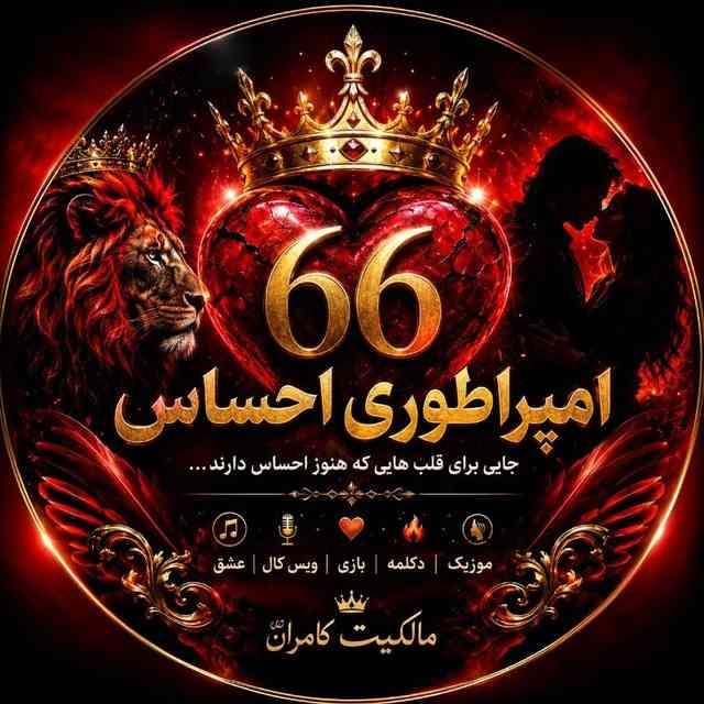 لینک یاب گروه‌ گروهکده: امپراطوری 66