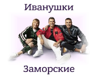 Группа «Иванушки International» поменяет название, чтобы соответствовать закону о запрете англицизмовОб этом заявил ее художественный руководитель Игорь Матвиенко. По его словам, коллектив решил поддержать закон о запрете англицизмов в названии и теперь сл