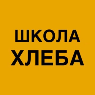 Telegram profile photo for Школа хлеба Ольги Войновой. Печем на закваске.