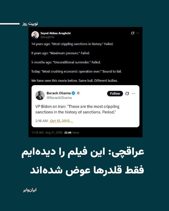 Iranwire ✔: «عباس عراقچی» در واکنش به اظهارات مقامات ایالات متحده درباره اعمال تحریمهای اقتصادی شدید علیه ایران با بازنشر توییتی که