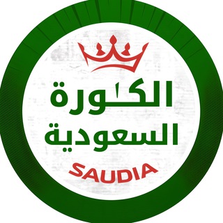 Telegram profile photo for الكُرة السُعودية (الأساسية)