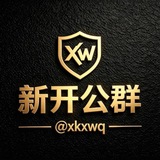 新开公群 @xkxwq