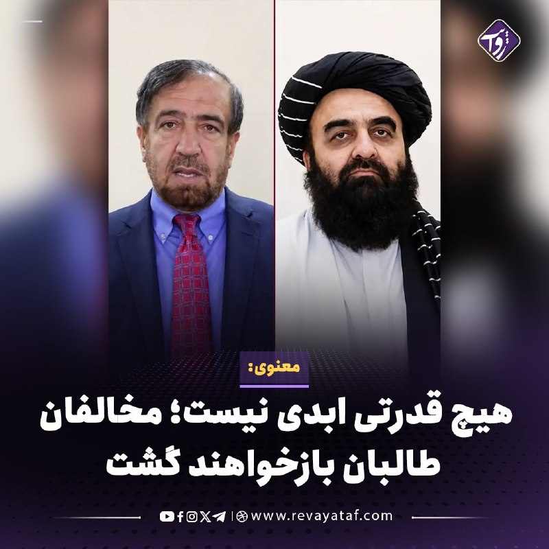 روایت revayataf: ◾️فضلاحمد معنوی، وزیر عدلیه حکومت پیشین افغانستان، در واکنش به اظهارات امیرخان متقی، گفت هیچ قدرتی همیشگی نیست و مخالفا