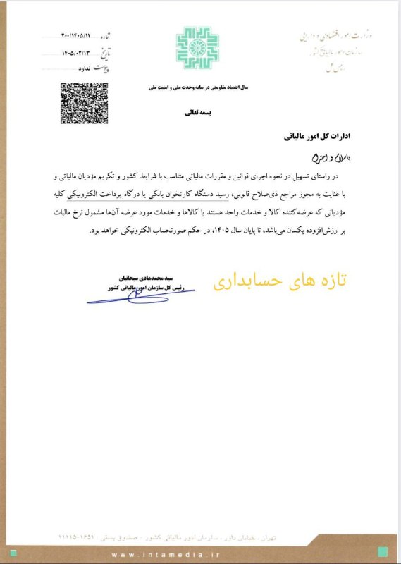 ACCPressتازه های حسابداری: رسید دستگاه کارتخوان تا پایان سال ۱۴۰۵ در حکم صورتحساب الکترونیکی است🌐 👉 ACCPress.com🆔 👉 @accpress✅ 👉 Instagram.com/acc.