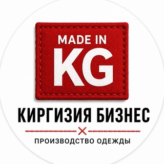 Telegram profile photo for Киргизия Бизнес|Производство одежды