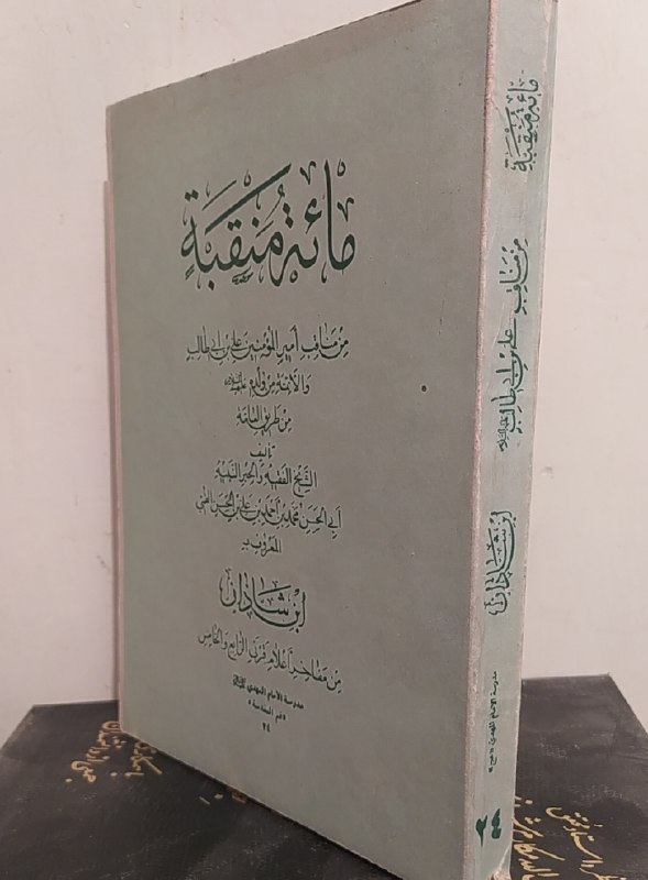 کتاب فروشی المهدی: مئة منقبه من مناقب امیر المومنین و الائمه من ولدهابن شاذان قرن ۴👌به همراه تحقیقات عالی زیر نظر مرحوم آیت الله سید محمدبا