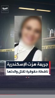 פשע מחריד במצרים.. פעילת זכויות אדם שם קץ לחייו של אמה, מבתרת את גופתה בתוך דירה באלכסנדריה, ומסתירה את חלק…