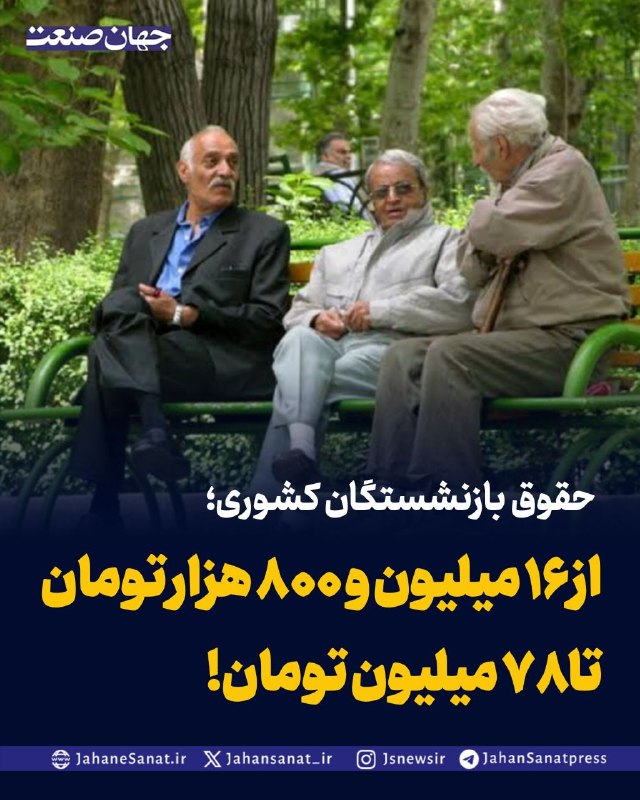 روزنامه جهان‌صنعت: حقوق بازنشستگان کشوری؛ از ۱۶ میلیون و ۸۰۰ هزار تومان تا ۷۸ میلیون تومان!براساس جدول منتشرشده از سوی صندوق بازنشستگی کشور