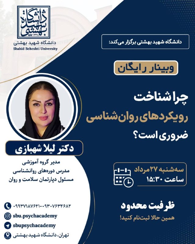 روانشناسی کودک: ✨ دانشگاه شهید بهشتی برگزار میکند ✨🎓 وبینار رایگان🧠 چرا شناخت رویکردهای روانشناسی ضروری است؟👩🏫 مدرس: لیلا شهبازی مدیر