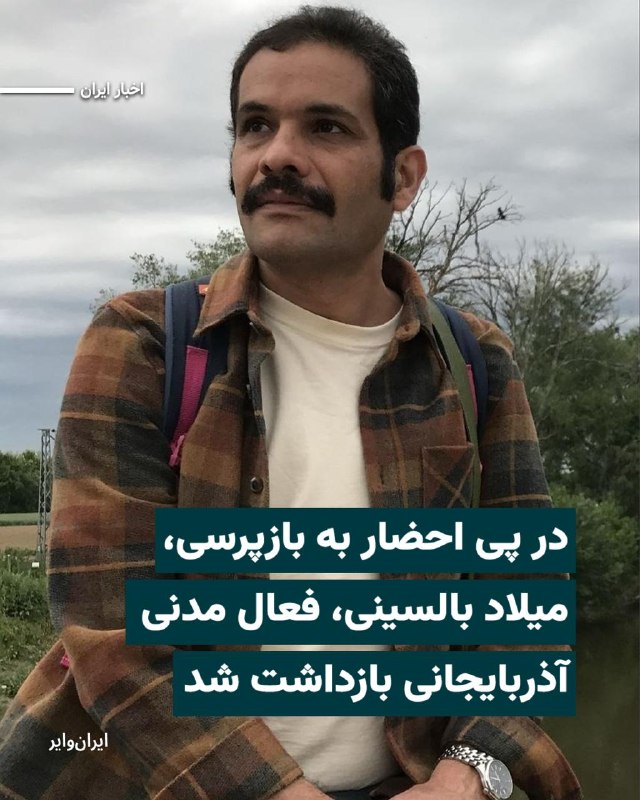Iranwire ✔: بر اساس اطلاع «ایران‌وایر»، «میلاد بالسینی»، فعال مدنی تُرک آذربایجانی، در پی احضار به شعبه ۱۵ بازپرسی دادسرای عمومی و ا