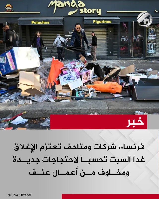 فرنسا.. شركات ومتاحف تعتزم الإغلاق غدا السبت تحسبا لاحتجاجات جديدة ومخاوف من أعمال عنف