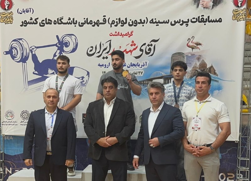 اخبار خوزستان خبر ⚡️ فوری: 🥇رکوردشکنی نوجوان خوزستانی در مسابقات پرسسینه کشور*🏆 امیرمحمد شهنیانپور رکورد کشور را جابهجا کرد*🔹 در مسابقات پرسسین