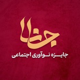 جانا(جایزه نوآوری اجتماعی)🏆