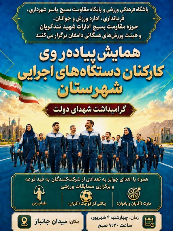دانشگاه دامغان، صددروازه دانش و اندیشه: #اطلاعرسانی | همایش پیادهروی کارکنان دستگاههای اجرایی شهرستان دامغان «گرامیداشت هفته دولت»🗓 چهارشنبه ۴ شهریور ماه ۱۴۰
