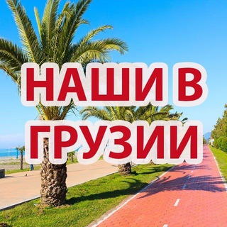 НАШИ В ГРУЗИИ | ЧАТ БАТУМИ