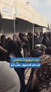 طوابير يومية للفلسطينيين بحثاً عن الغذاء وسط أزمة حادة