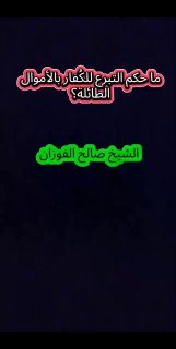 BENEFIT 476: Ruling on Giving Large Sums of Money to Disbelievers