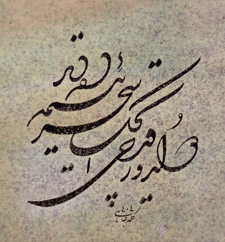 آثار اساتید خط شکسته نستعلیق: دولدورقدحی ایچک، سحریئتمه ده دیرشعر دکتر یوسف اعظمی(ترجمه مصرعی از رباعی خیام) پیش آر پیاله را که شب میگذرداستاد یوسف کل