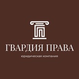 Гвардия права / Юридическая защита