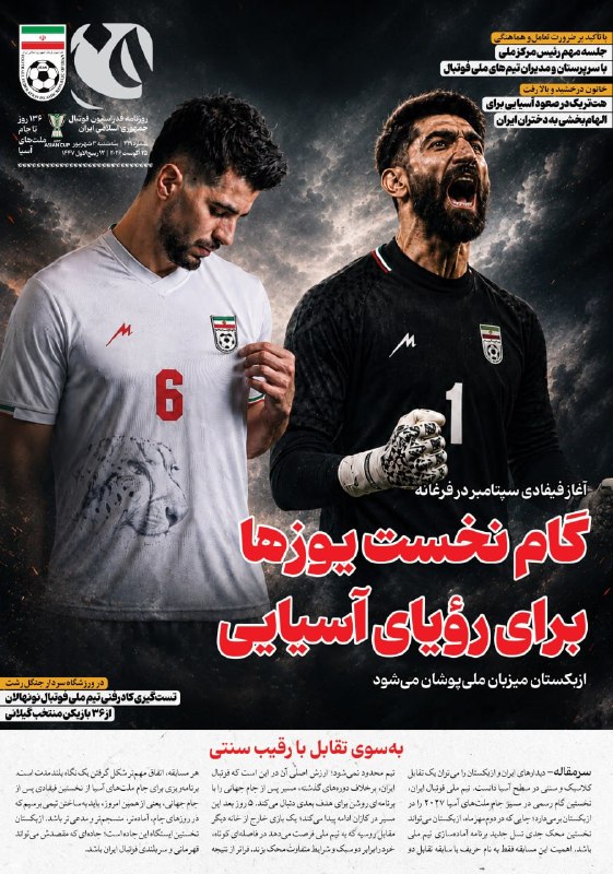 فوتبالی | Footballi.net: 🇮🇷 جلد #روزنامه «ف» روزنامه الکترونیکی فدراسیون فوتبالشماره ۴۱۹ ( سهشنبه ۳ شهریور ماه ۱۴۰۵)⚽️ @FootballiApp