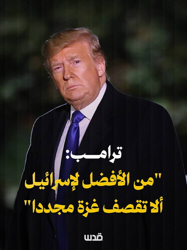 ترمب يحذّر إسرائيل من قصف غزة مجددا