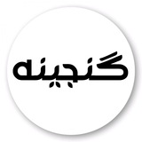 گنجینه