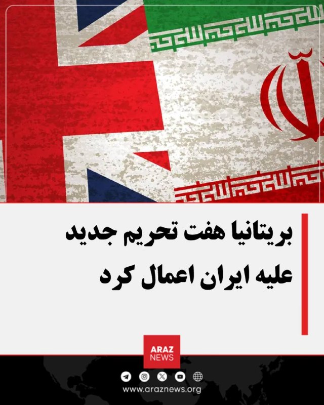 Araz News آراز نیوز ✔: 🚨 بریتانیا هفت تحریم جدید علیه ایران اعمال کرددولت بریتانیا روز چهارشنبه ۲۸ مرداد، هفت مورد جدید را به فهرست تحریمهای خ