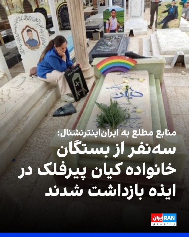 افشانیوز: ایران اینترنشنال از قول منابع مطلع گزارش داد که ۳ نفر از بستگان خانواده کیان پیرفلک در ایذه بازداشت شدند.• نیروهای سپاه