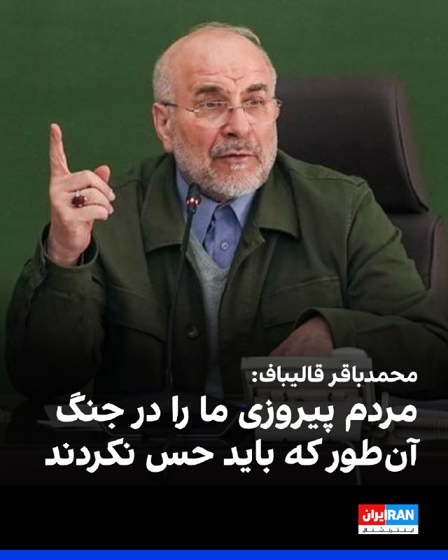 Iran International ایران اینترنشنال ✔: محمدباقر قالیباف رییس مجلس، در نشست با خبرنگاران پارلمانی گفت: به‌عنوان فردی که به جزئیات کار آشنا هستم می‌گویم ما در ای