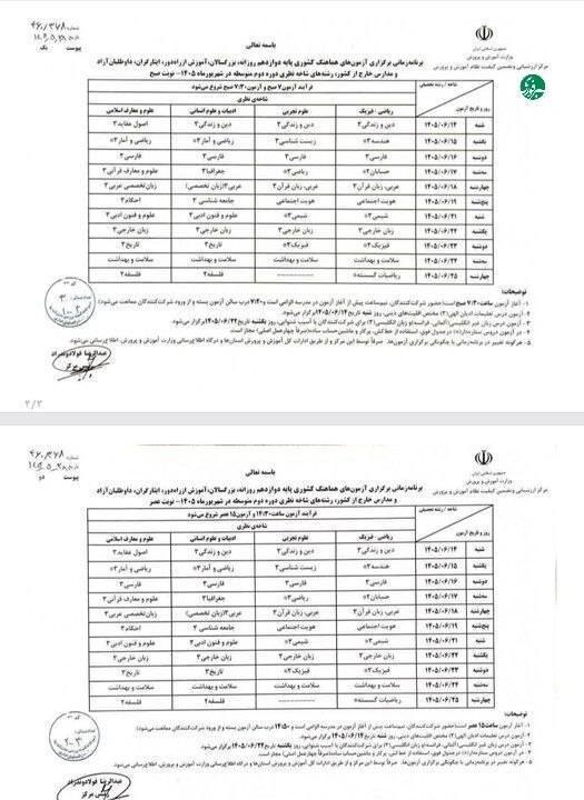 آخرین خبر چهارمحالوبختیاری: ♦️ دستورالعمل ارزشیابی پیشرفت تحصیلی تربیتی و برنامه آزمونهای شهریورماه ۱۴۰۵ اعلام شد@Shahrekord_today