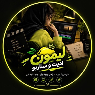 Telegram profile photo for لیمون ادیت |و سناریو 🍋🗒