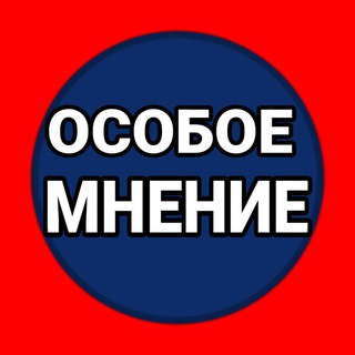 Telegram profile photo for ОСОБОЕ МНЕНИЕ