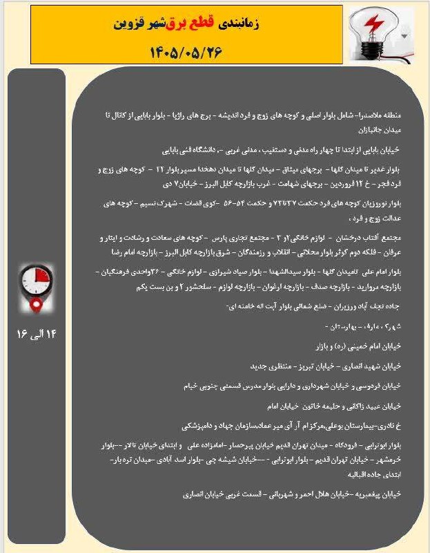 آخرین خبر قزوین: ♦️جدول زمانبندی قطع برق شهر قزوین در روز دوشنبه ۲۶ مرداد ۱۴۰۵✅آخرین خبر قزوین🌐 @Qazvin_today♦️جدول زمانبندی قطع برق شهر