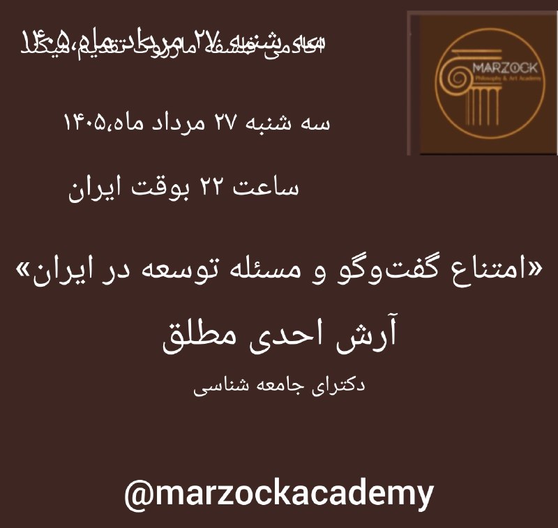 آکادمی فلسفه و هنر مارزوک: 🔻 آکادمی فلسفهی مارزوک تقدیم میکند...🔹درسگفتار :«امتناع گفتوگو و مسئله توسعه در ایران»🔸 با حضور: ارش احدی مطلق "دکترای