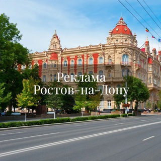 Реклама в Ростове-на-Дону