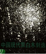 书名:中国现代黑白木刻选作者:马克编出版:上海：上海人民美术出版社年份:1982页数:161SSID:11606237ISBN:8081·13017文件：ZIP/48.67MB搜索：豆瓣 | 联盟 | 安娜频道：点击关注 | 贡献书籍群组：点击加入 | 异常反馈助手：点击搜索|书籍/影视/音乐