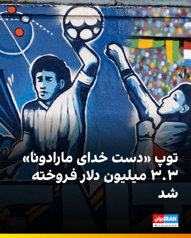 ایران اینترنشنال ورزشی: 🔻توپ تاریخی مسابقه یکچهارمنهایی جام جهانی ۱۹۸۶ که دیگو مارادونا با آن گل معروف به «دست خدا» را به ثمر رساند، در حراجی