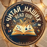 ЧИТАЙ_НАШИХ | Read Our