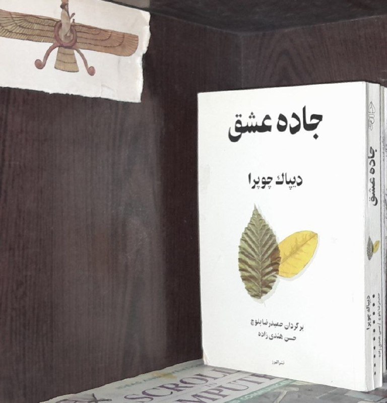 📦 فروشگاه کتاب جلدی ( فروهر) 📚: 📕جاده عشق 📝دیپاک چوپرابرگردان حمید رضا بلوچ حسن هندی زاده #نشر_البرز شومیز قیمت: ۱۵۰هزارتومانموجودی ۲
