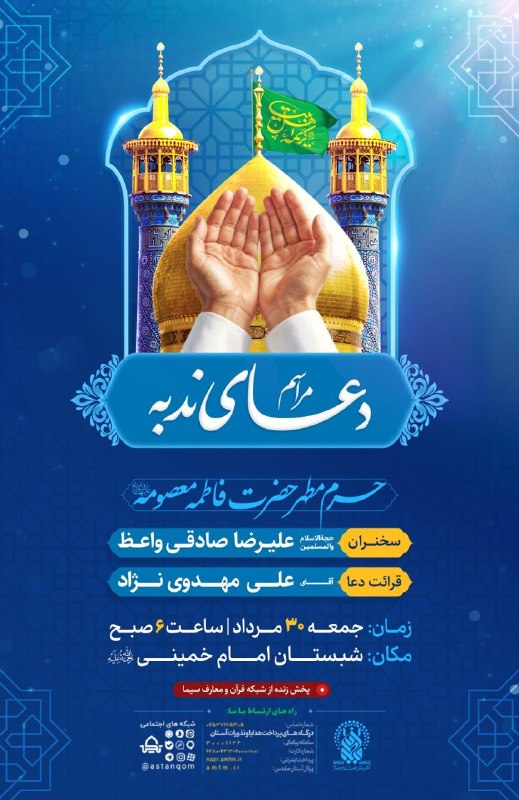 حرم حضرت معصومه علیهاالسلام: ▪️مراسم دعای ندبه جمعه ۳۰ مرداد | ساعت ۶ صبحدر حرم مطهر بانوی کرامت حضرت فاطمه معصومه(س)🎙سخنران:حجتالاسلام والمسلمین صا