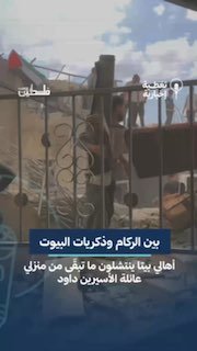 תושבי העיירה ביתא שמדרום לשכם בודקים את הריסות בתיהם של שני האסירים, זכריה ואיברהים דאוד, לאחר שהכיבוש פוצץ…