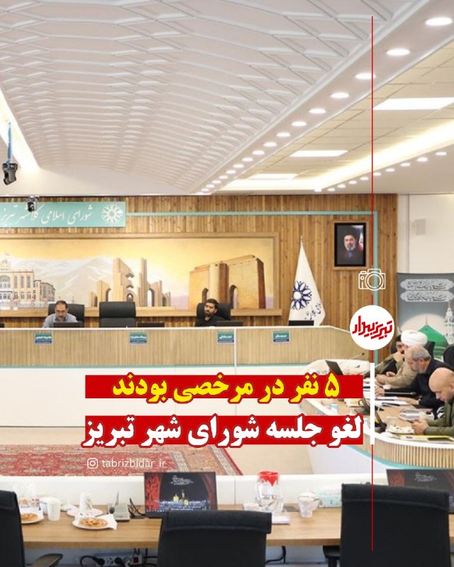 تبریز بیدار [اخبار تبریز]: 🔰جلسه شورای شهر تبریز لغو شد🔸سیصد و سی‌وهشتمین جلسه شورای اسلامی شهر تبریز که قرار بود امروز یکشنبه ۲۵ مرداد ۱۴۰۵ برگزار
